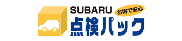 SUBARU お得で安心 点検パック