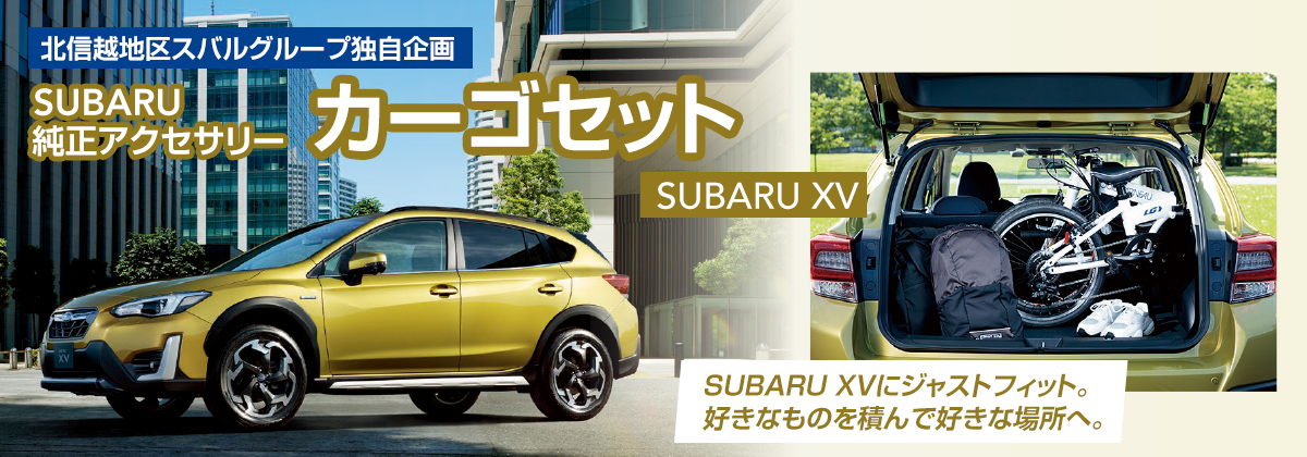 SUBARU純正アクセサリー カーゴセット SUBARU XV