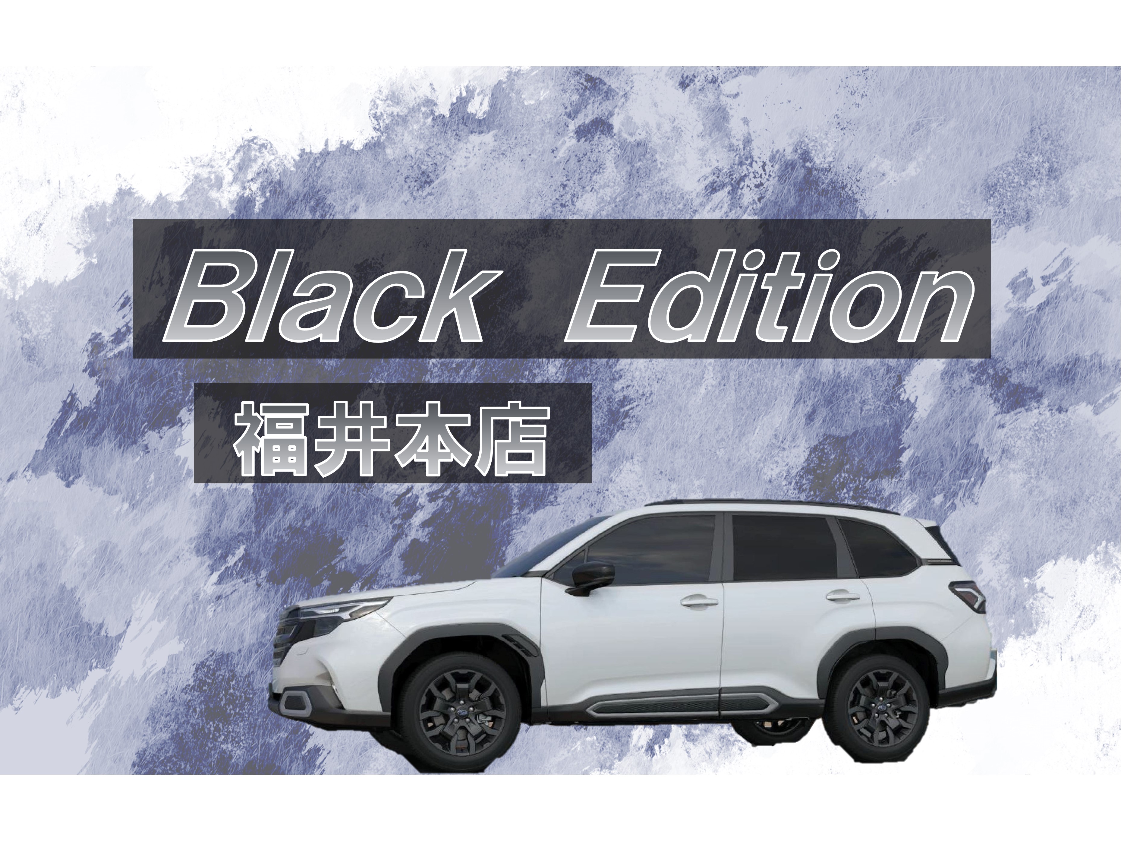 北陸スバル,福井本店,新型フォレスター,新型フォレスターSPORTS,特別仕様車,北信越地区限定