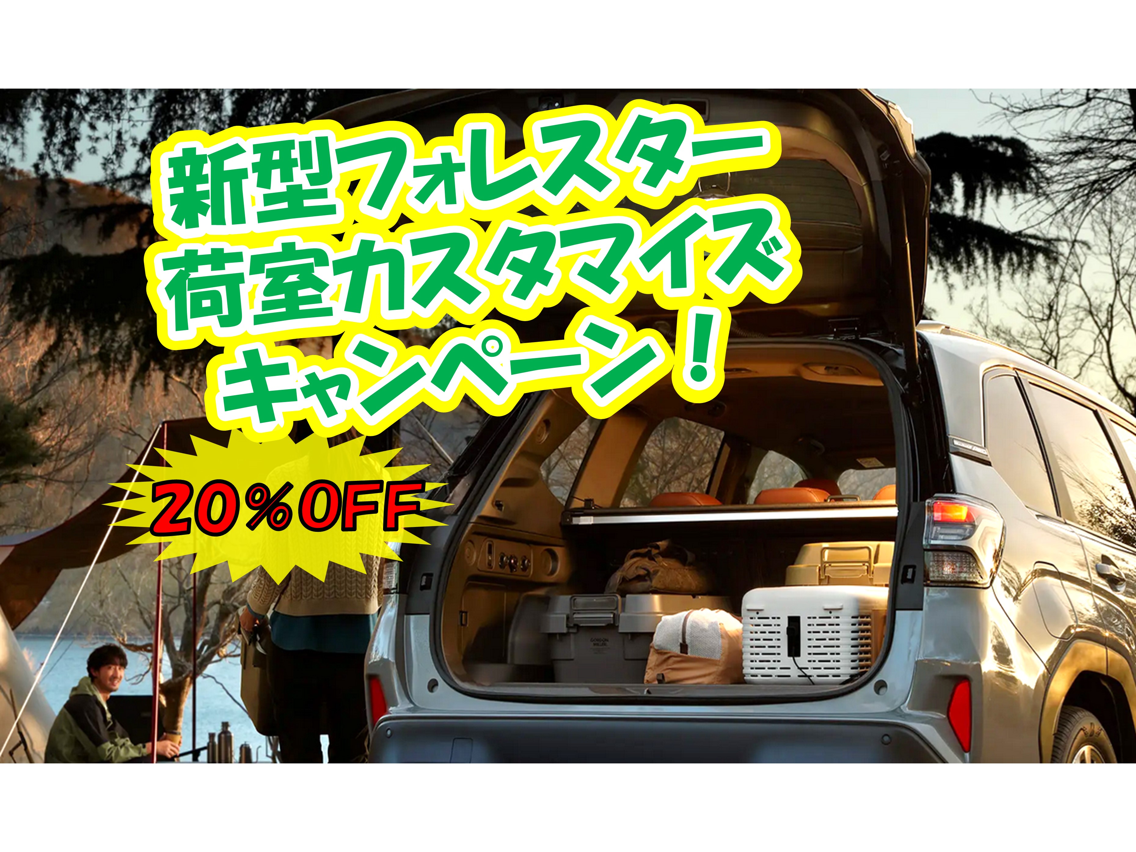 新型フォレスター,フォレスター,荷室,北陸スバル,福井本店,キャンペーン
