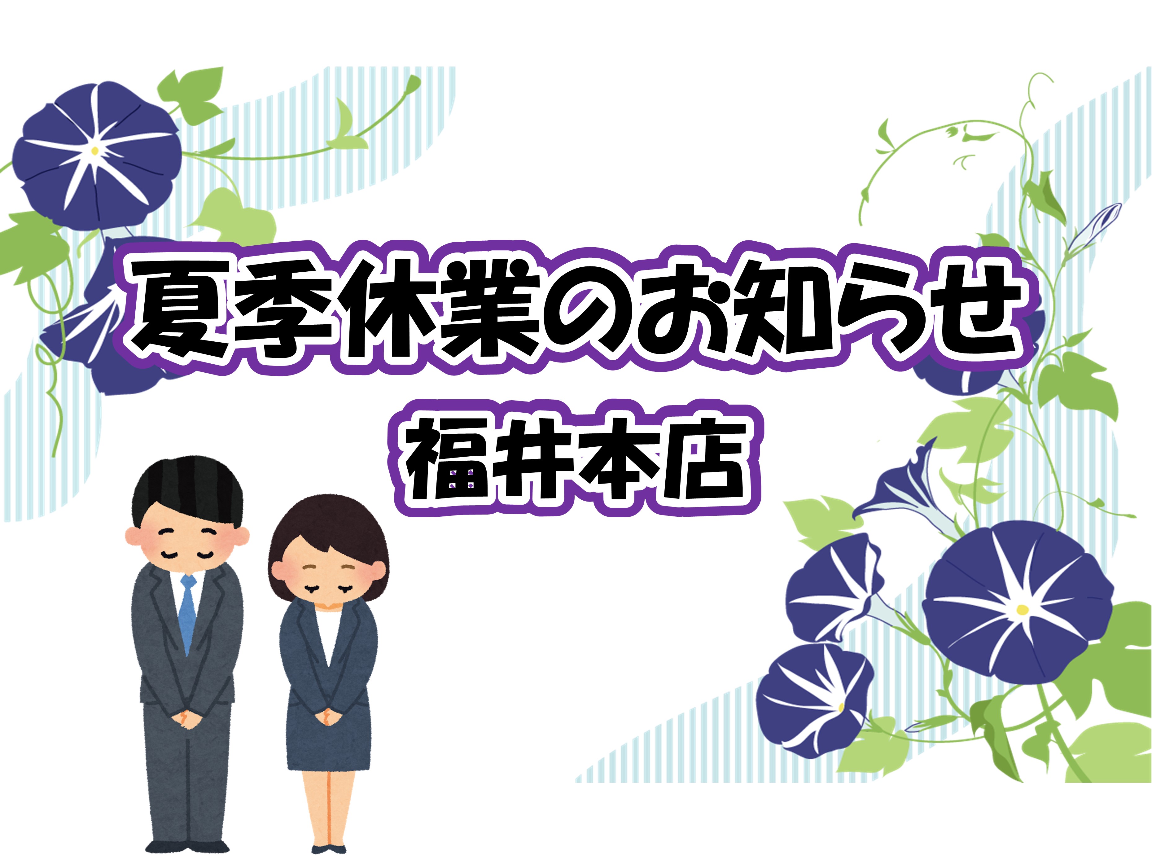 北陸スバル,福井本店,夏季休業案内