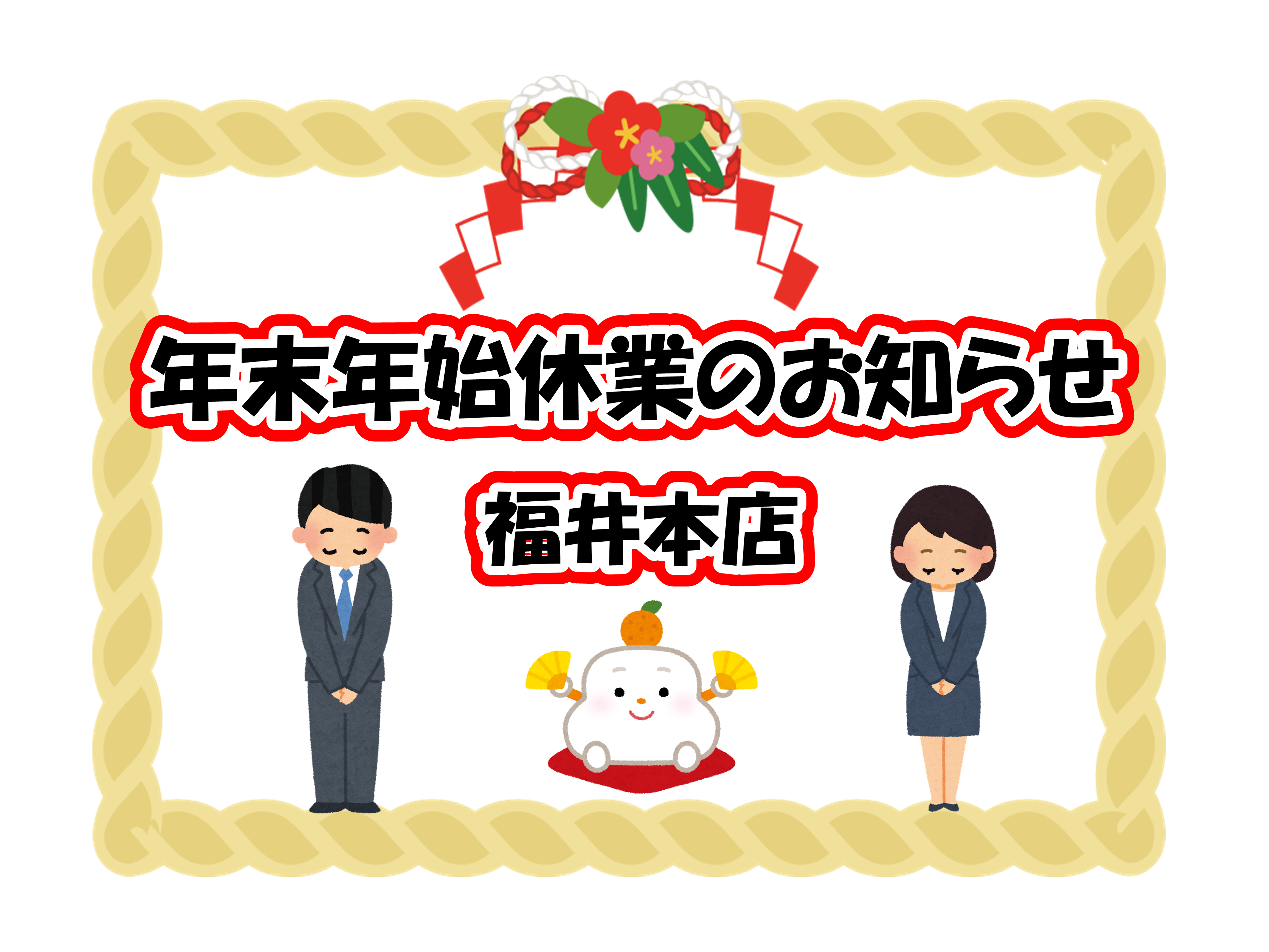 北陸スバル,福井本店,SUBARU,年末年始休暇