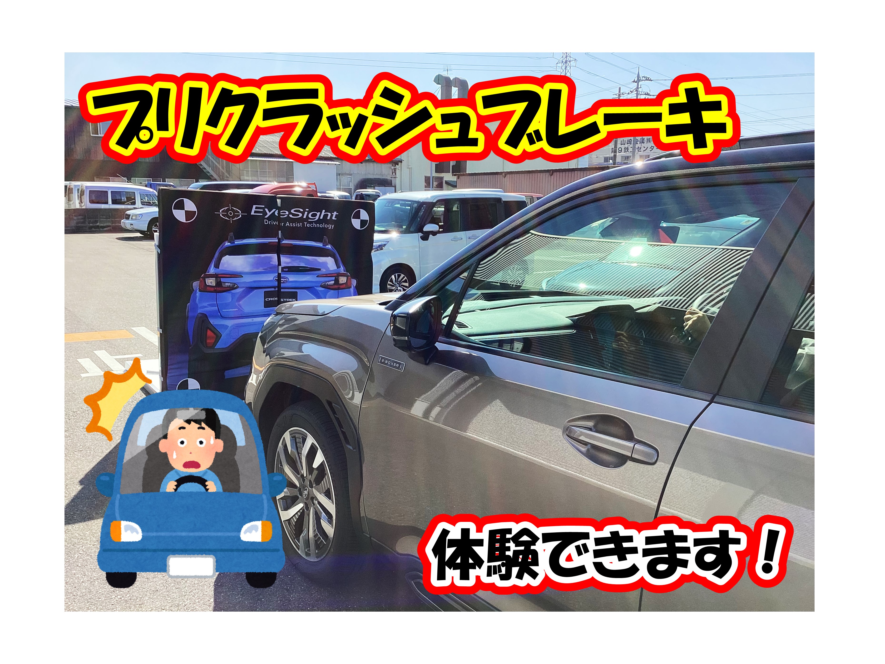 北陸スバル,福井本店,SUBARU,プリクラッシュブレーキ,アイサイト