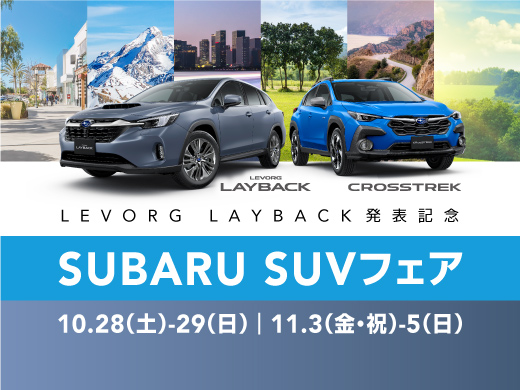 LEVORG LAYBACK発表記念　SUBARU SUVフェア