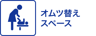 オムツ替えスペース