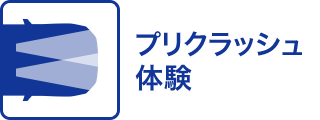 プリクラッシュ体験