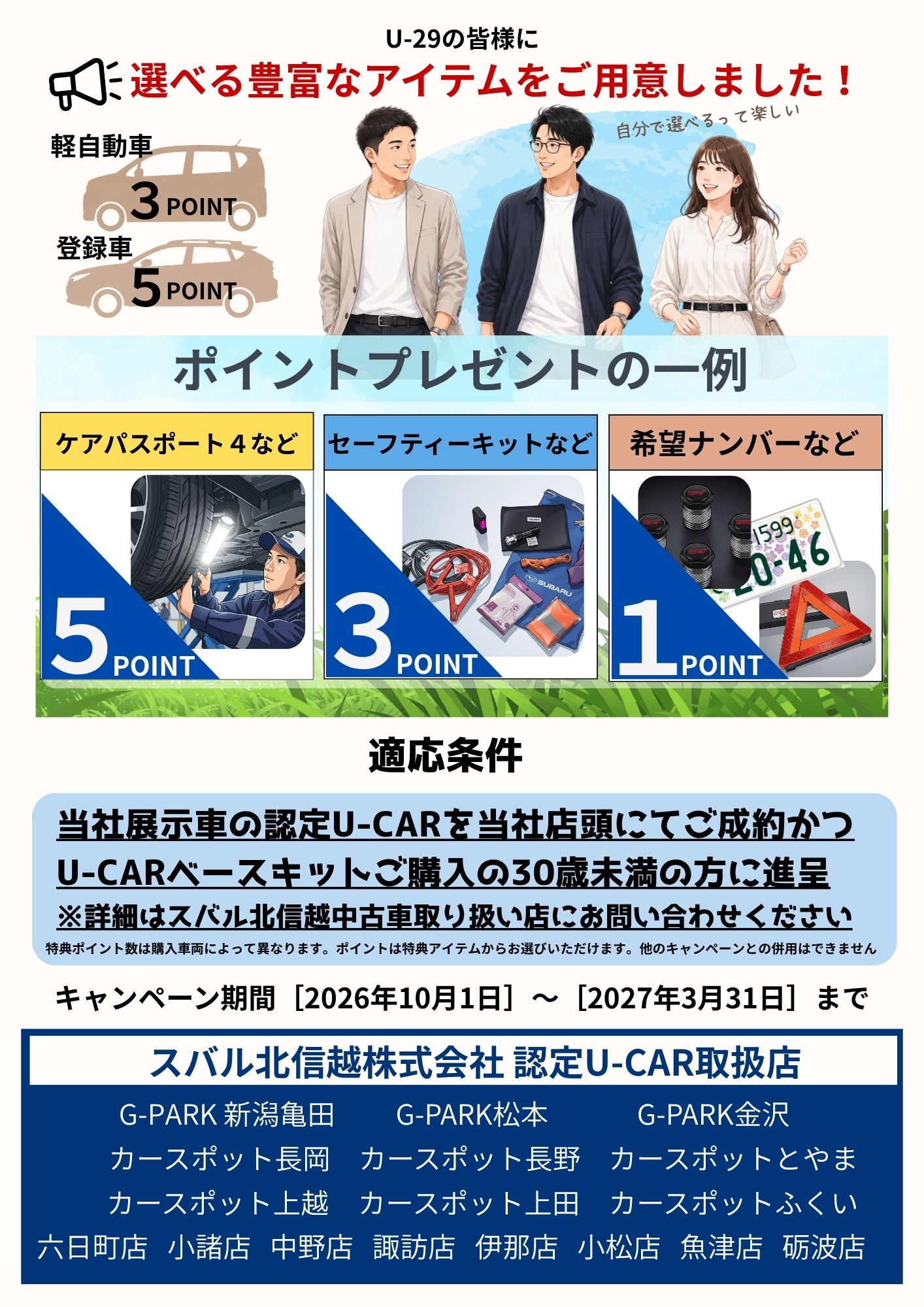 スバル 中古車 北信越 キャンペーン