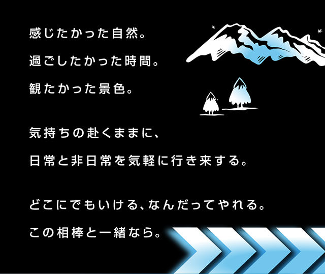 好奇心、駆ける、クロストレック。