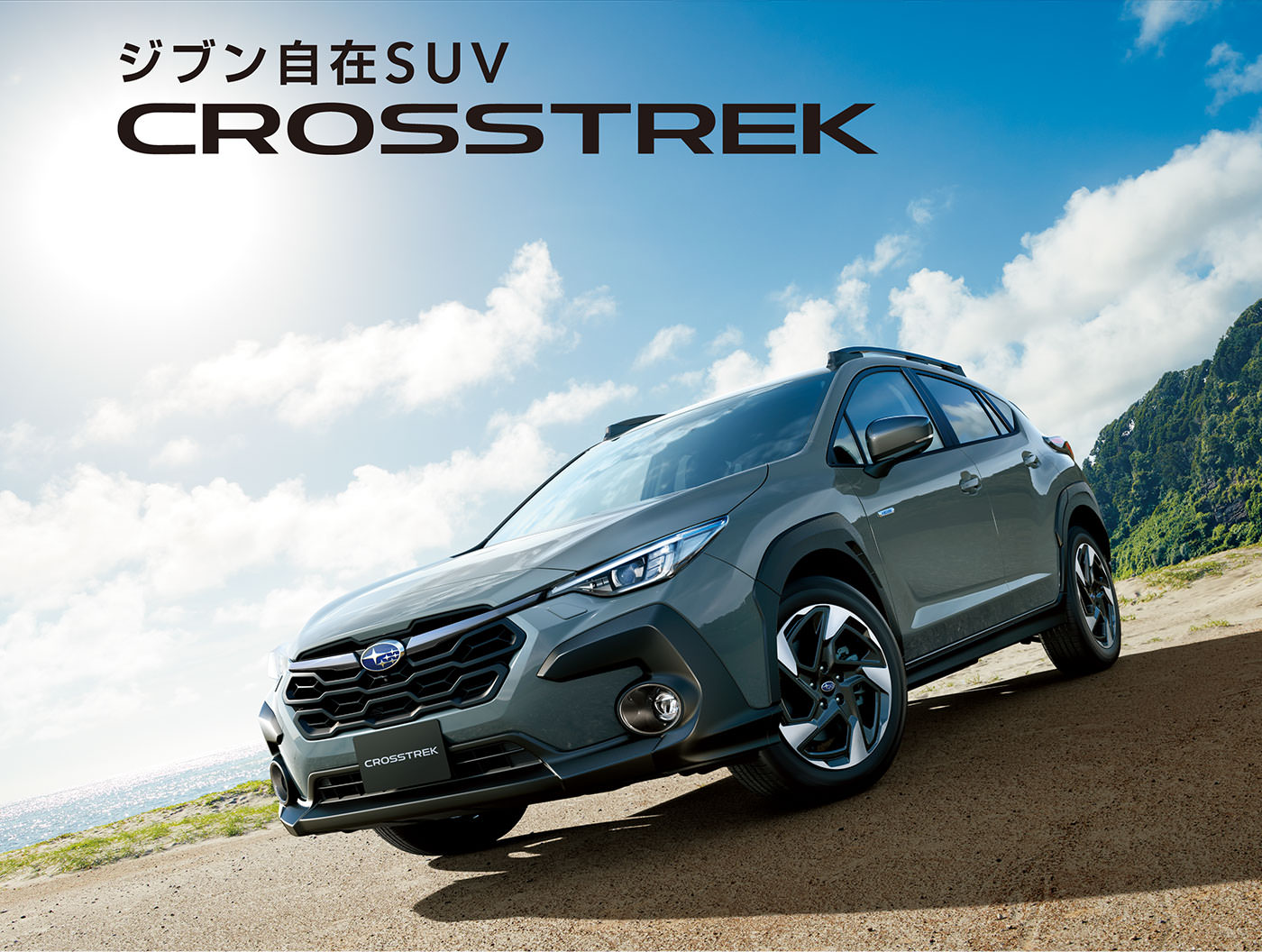 ジブン自在SUV CROSSTREK