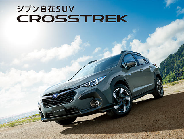 ジブン自在SUV CROSSTREK