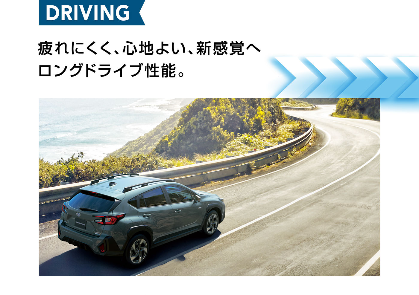 CROSSTREK ロングドライブ性能