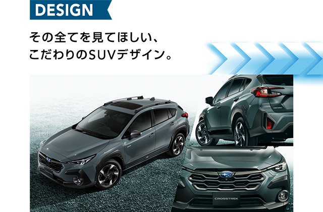 CROSSTREK こだわりのSUVデザイン