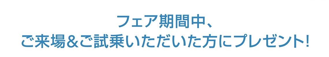 インプレッサデビューフェア