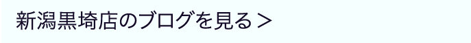 新潟黒崎