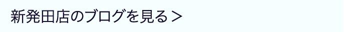 新発田