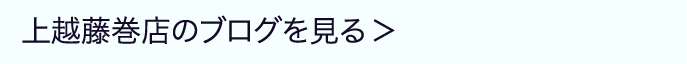 上越藤巻
