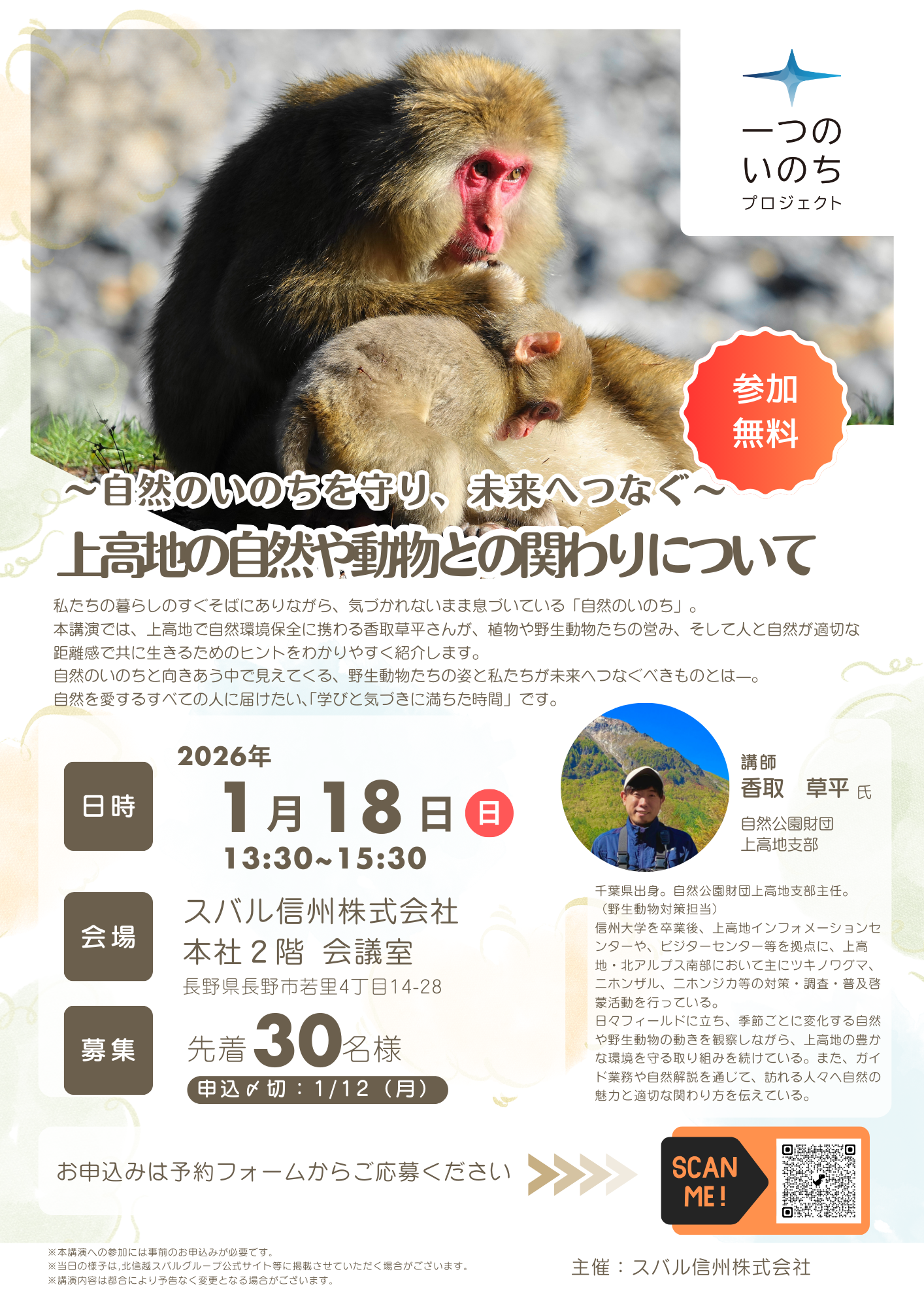 「上高地の自然や動物との関わりについて」開催案内