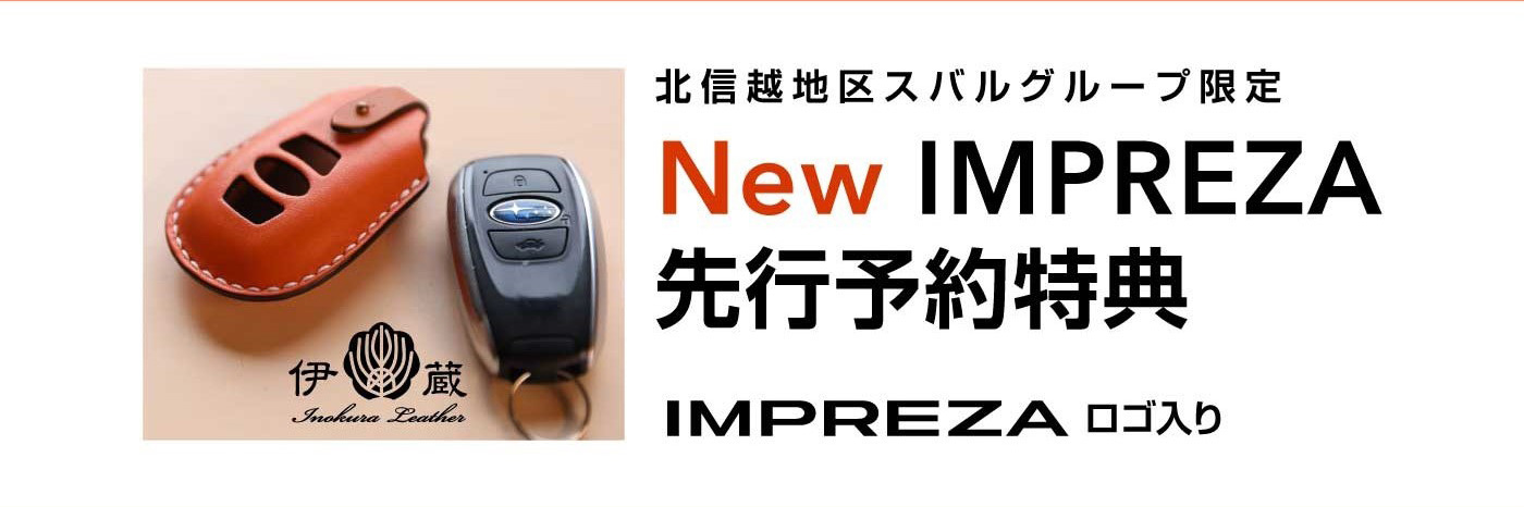 NEW IMPREZA 先行予約特典