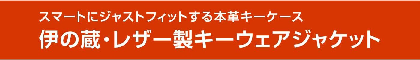 伊の蔵・レザー製キーウェアジャケット