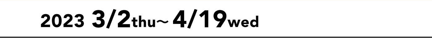 2023.3.2(木)-4.19(水)