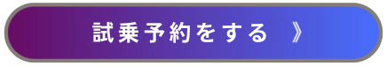 試乗予約