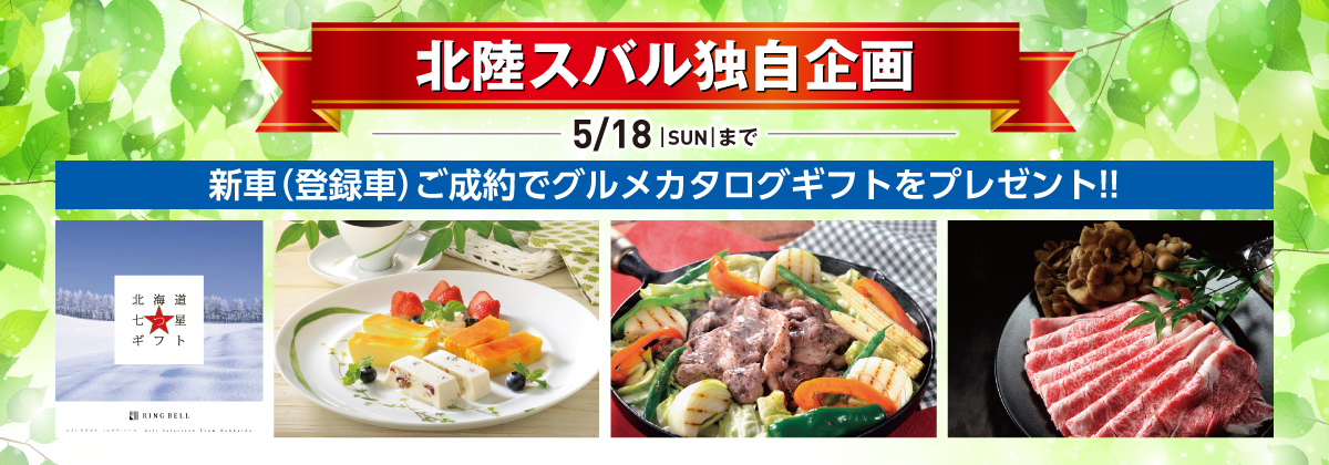 北陸スバル独自企画