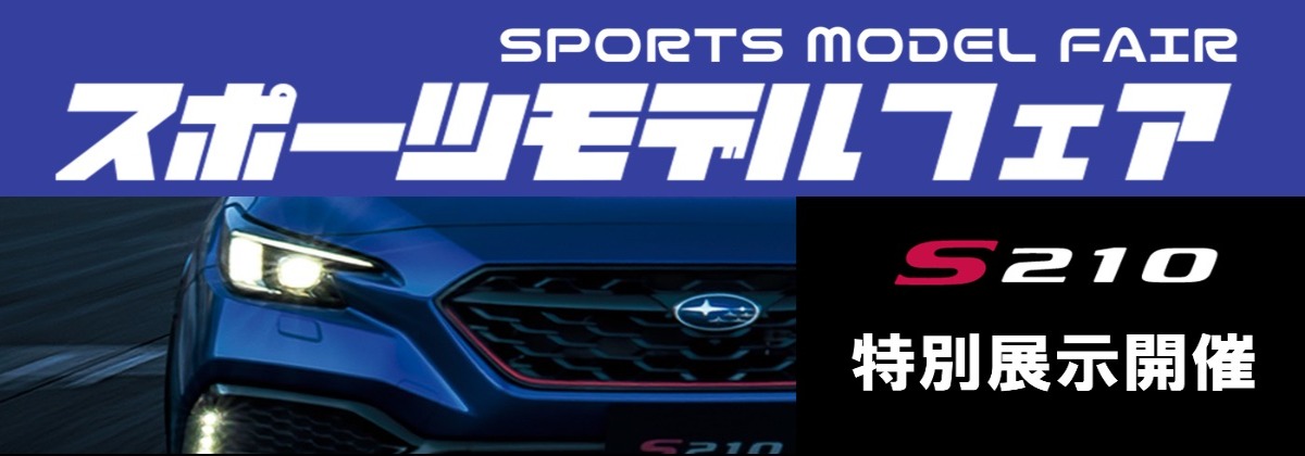 スポーツモデルフェア