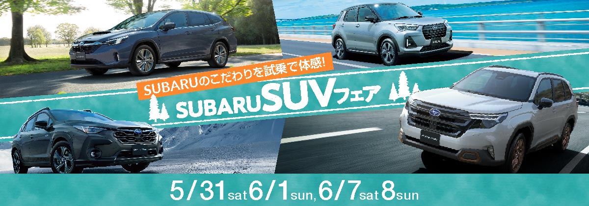 SUVフェア