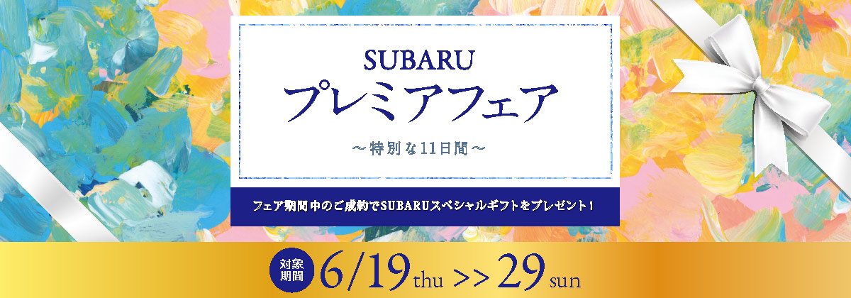 SUBARUプレミアフェア