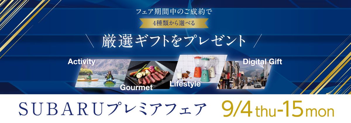 SUBARUプレミアフェア