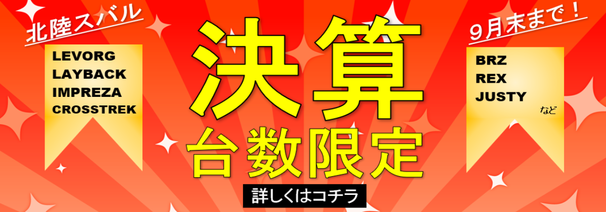 北陸スバル決算