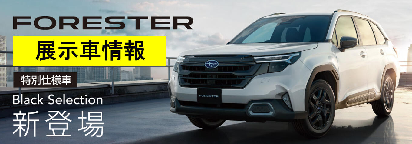 フォレスター特別仕様車