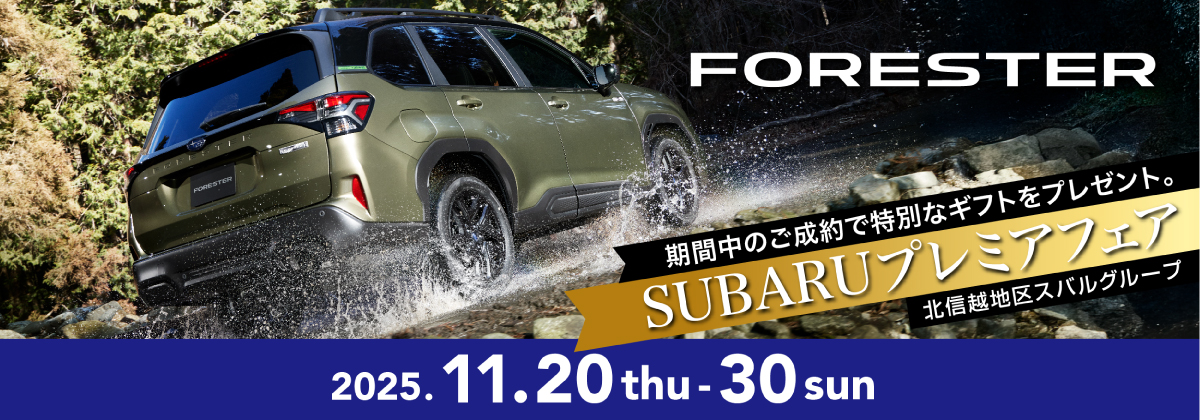SUBARUプレミアフェア