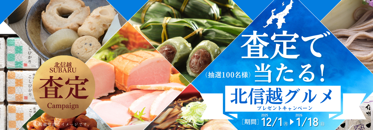 査定で当たる！“北信越グルメ”プレゼントキャンペーン
