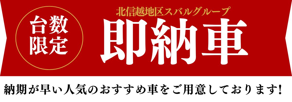 北信越スバルグループ即納車