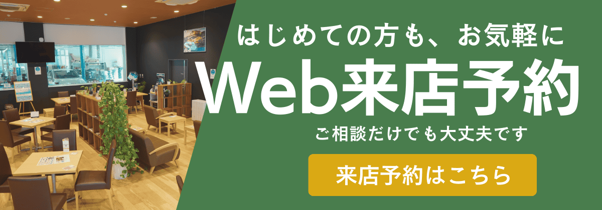 Web来店予約
