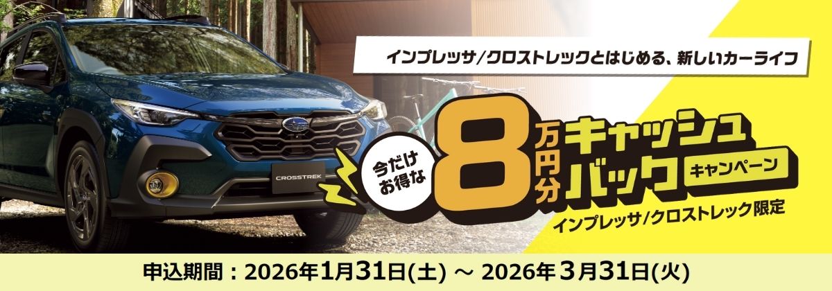 8万円分キャッシュバックキャンペーン