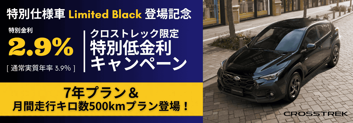 クロストレック2.9%特別金利キャンペーン実施中！