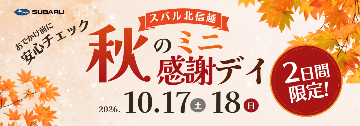 秋のおでかけ前に、愛車のコンディションチェックを。秋のミニ感謝デイ開催！