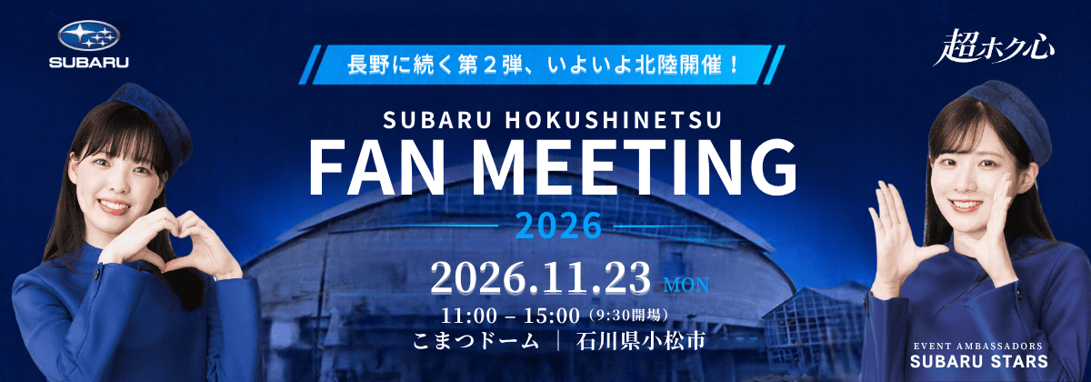 【11/23 北陸エリア開催】スバル北信越 FAN MEETING 事前参加募集！
