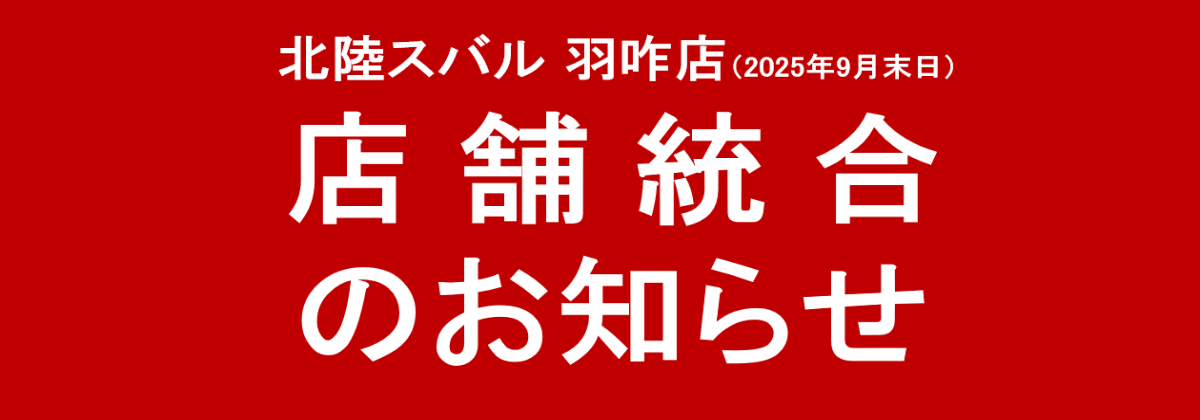 羽咋店統合のお知らせ