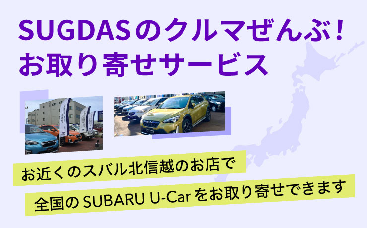 SUGDASのクルマぜんぶ！お取り寄せサービス
